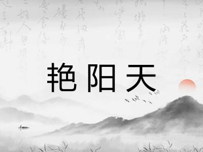 艳阳天