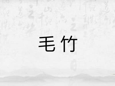 毛竹