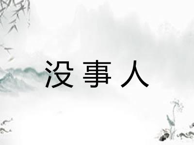 没事人