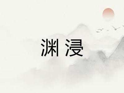 渊浸