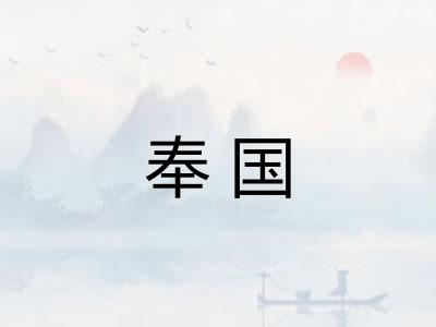 奉国