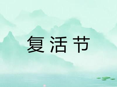 复活节