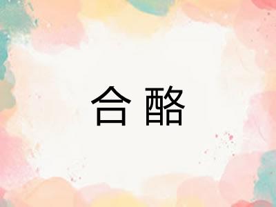 合酪