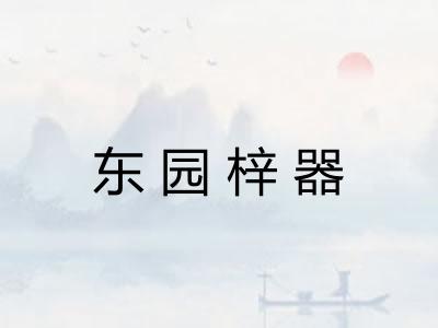 东园梓器