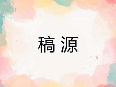 稿源