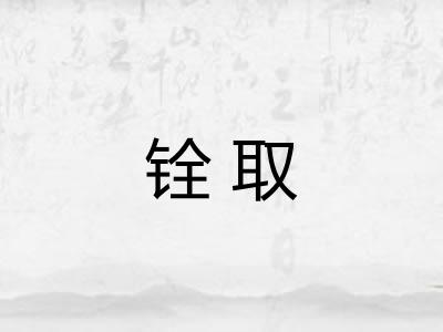 铨取