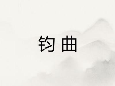 钧曲