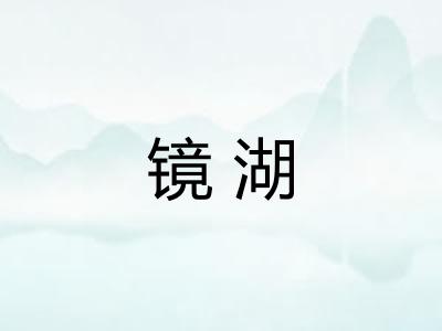 镜湖