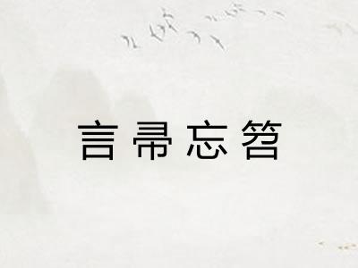 言帚忘笤 言帚忘笤
