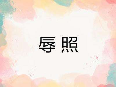 辱照