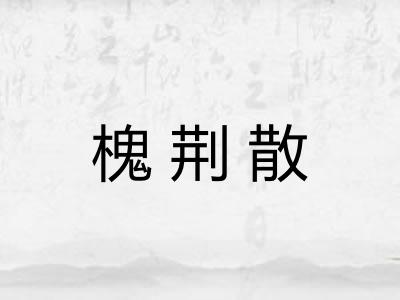 槐荆散 槐荆散