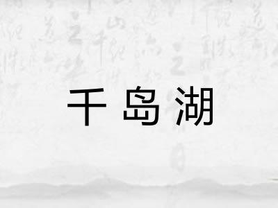 千岛湖 千岛湖