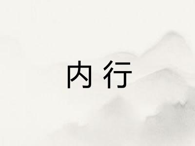 内行