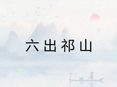 六出祁山