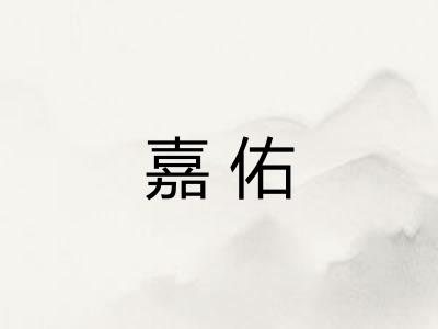 嘉佑