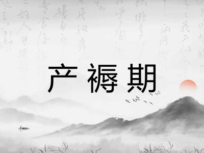 产褥期 产褥期