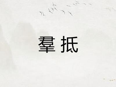 羣抵