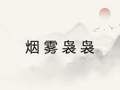 烟雾袅袅 烟雾袅袅