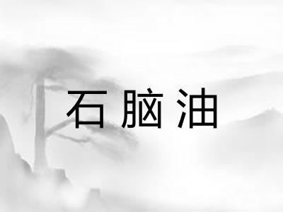石脑油