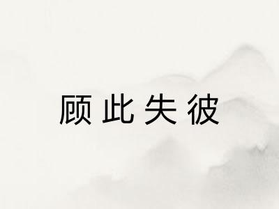顾此失彼 顾此失彼