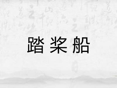 踏桨船