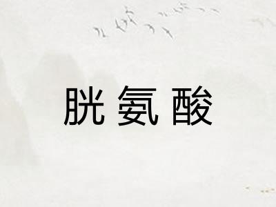 胱氨酸