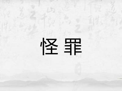怪罪