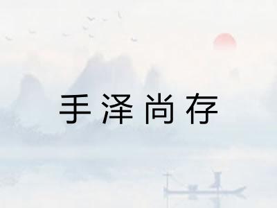 手泽尚存
