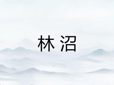 林沼