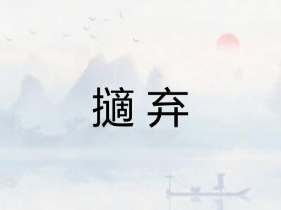 擿弃