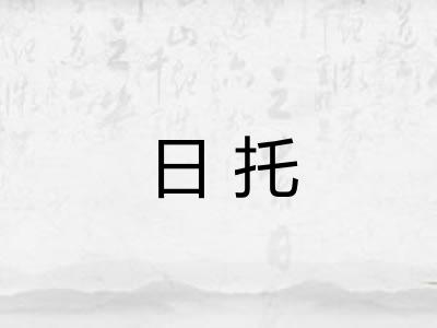 日托