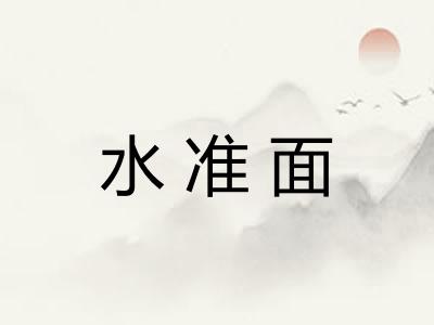 水准面