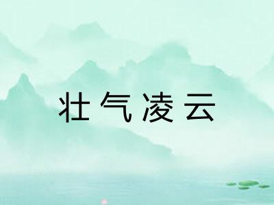壮气凌云