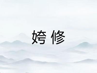 姱修