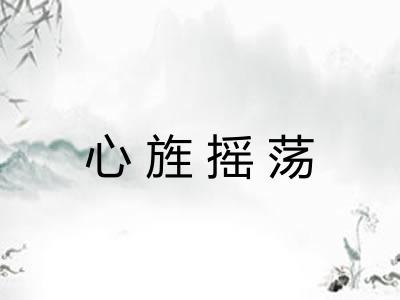 心旌摇荡
