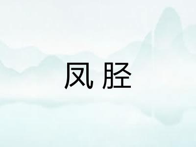 凤胫