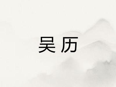 吴历