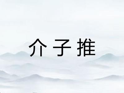 介子推