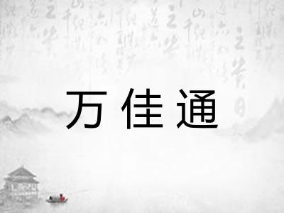 万佳通