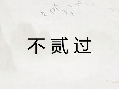 不贰过