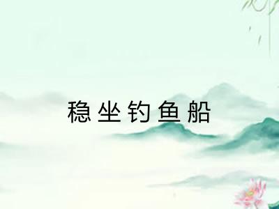 稳坐钓鱼船