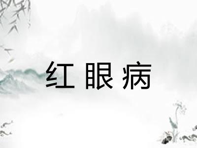 红眼病