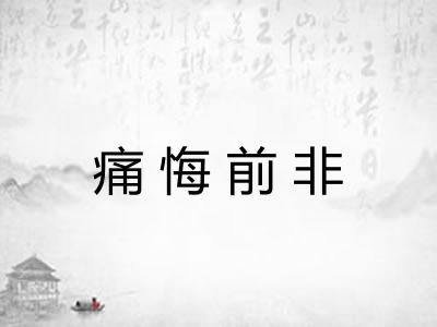 痛悔前非 痛悔前非