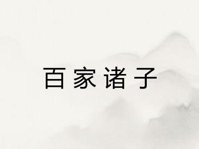 百家诸子