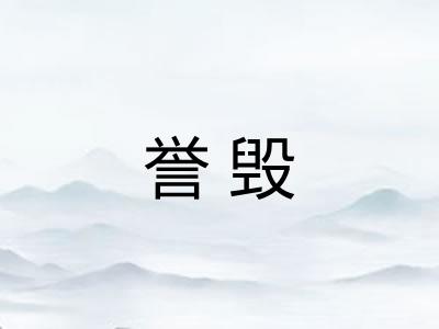 誉毁