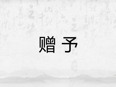 赠予