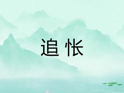 追怅
