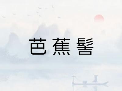芭蕉髻