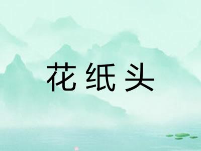 花纸头