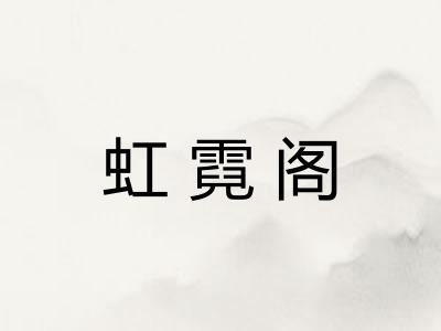 虹霓阁